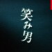 Emio: misterioso nuovo trailer da Nintendo
